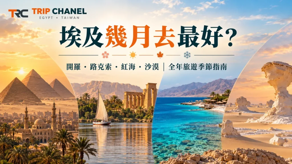 埃及最佳旅遊時間指南,包含開羅、路克索、紅海與沙漠不同季節