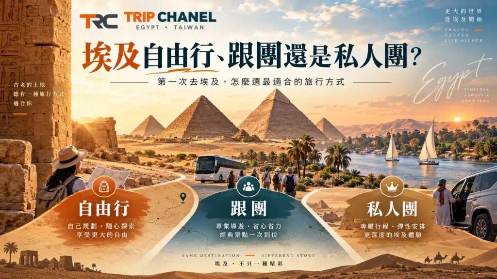 埃及自由行、跟團與私人團三種旅行方式比較