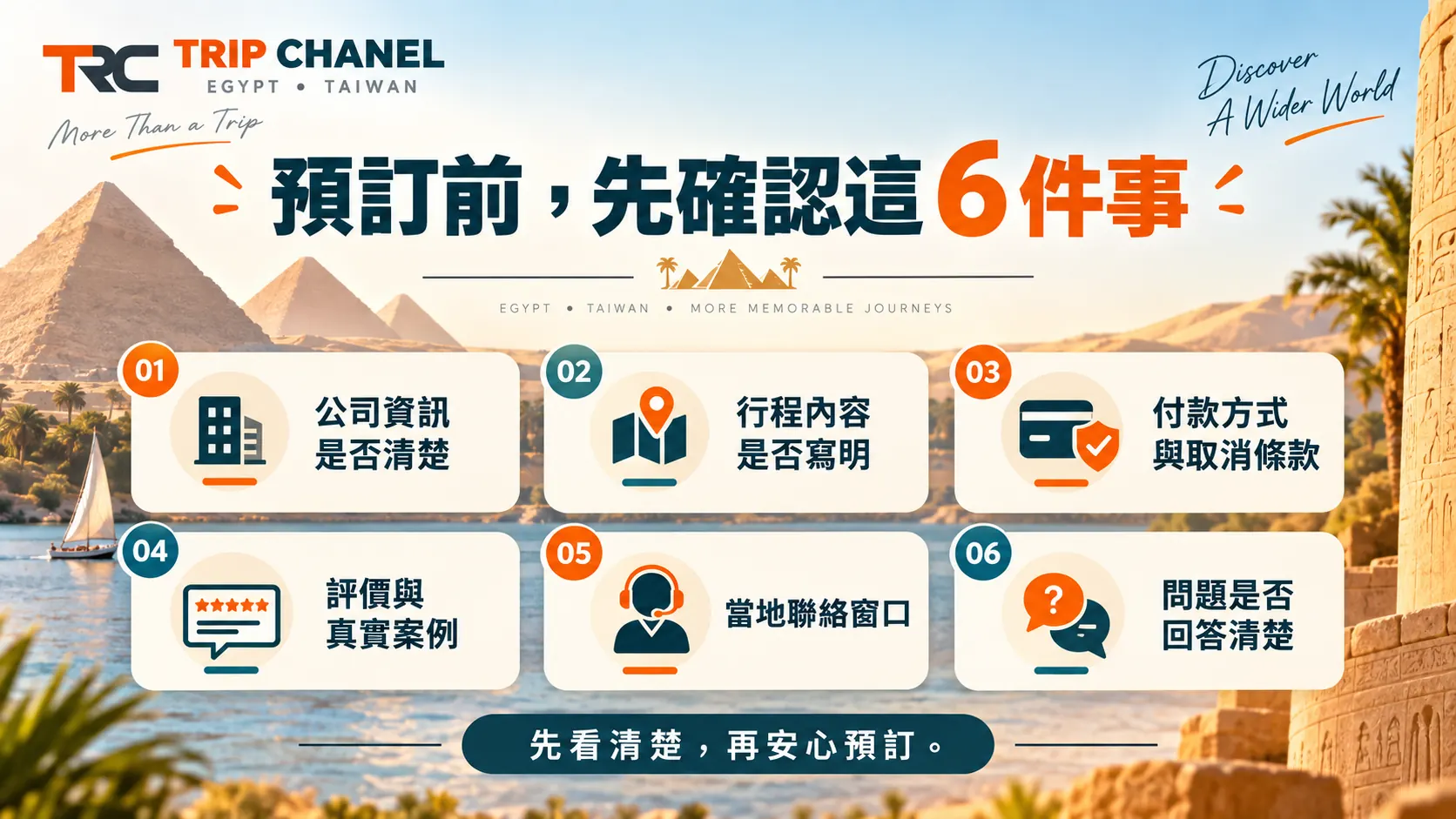 預訂埃及當地旅行社前應確認公司資訊、行程、付款取消條款、評價、聯絡窗口與問題回覆