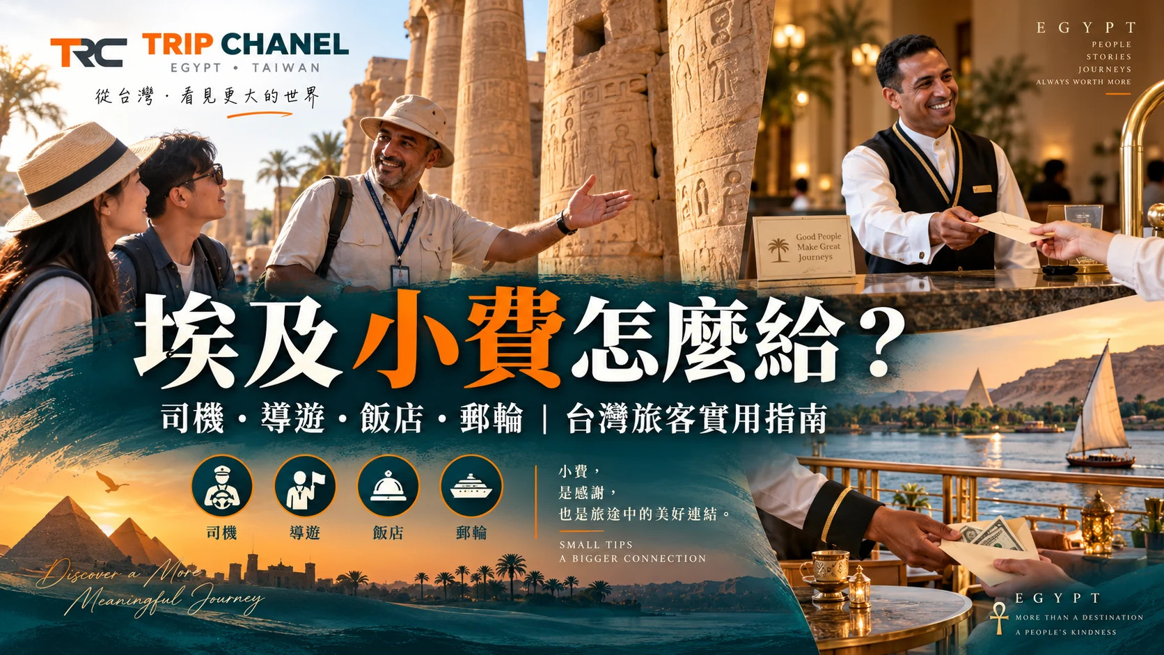 埃及旅遊小費指南,包含導遊、司機、飯店與尼羅河郵輪服務
