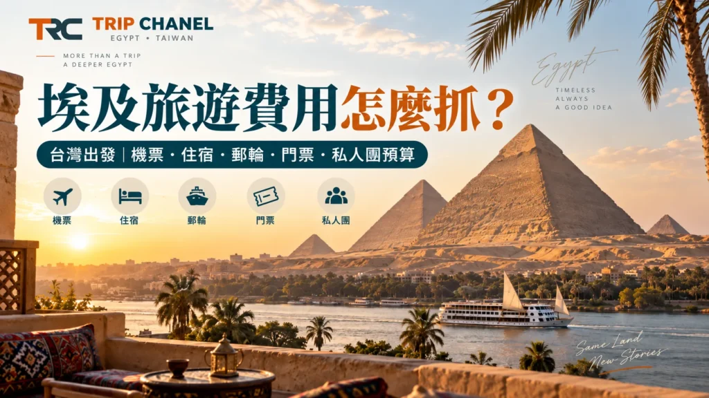 埃及旅遊費用預算指南,包含機票、住宿、尼羅河郵輪、門票與私人團規劃